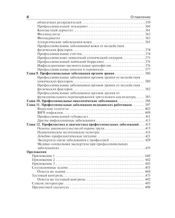Профессиональные болезни: Учебник. 2-е изд., перераб. и доп