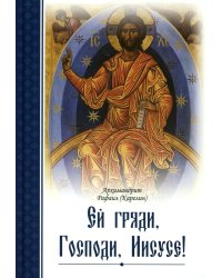 Ей, гряди, Господи Иисусе!. 3-е изд