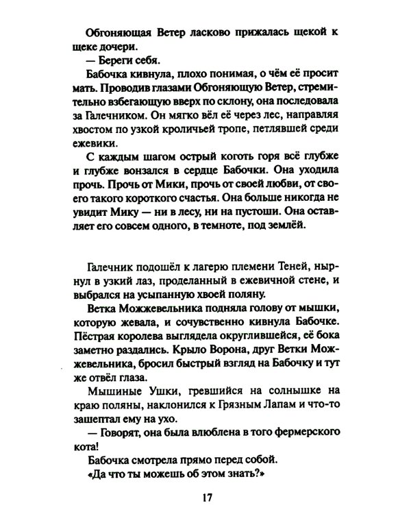 Коты-воители. Cны и видения Бабочки. Кн. 2: Целительница