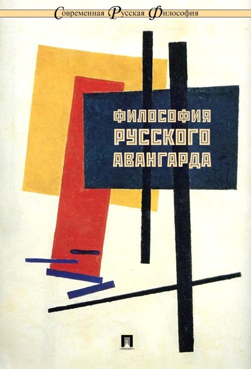 Современная русская философия Философия русского авангарда: коллективная монография
