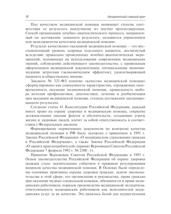 Авторитетный главный врач: обеспечение качества в медицинской организации. 2-е изд