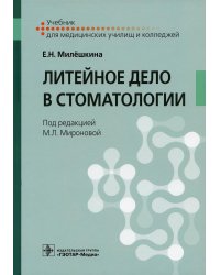 Литейное дело в стоматологии: Учебник