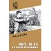 Два дела Сергея Рубцова: повести