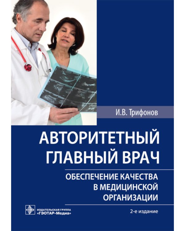 Авторитетный главный врач: обеспечение качества в медицинской организации. 2-е изд