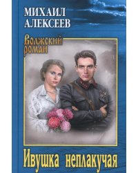 Ивушка неплакучая: роман