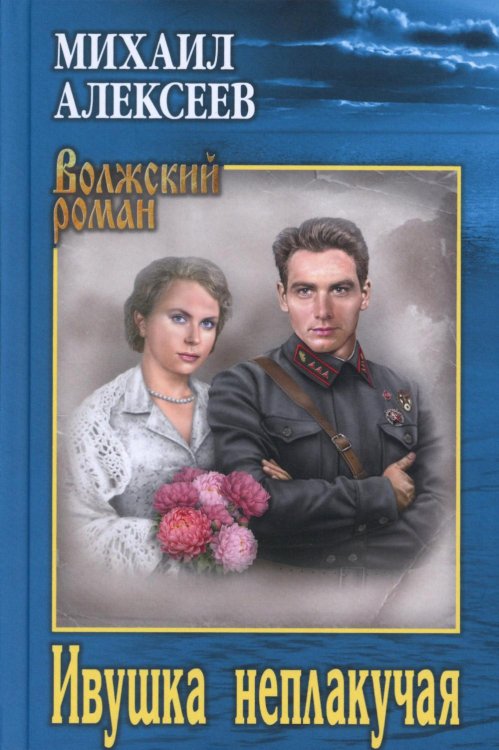 Ивушка неплакучая: роман