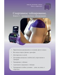 Спортивное тейпирование. Кн. 2 – тренировочное тейпирование