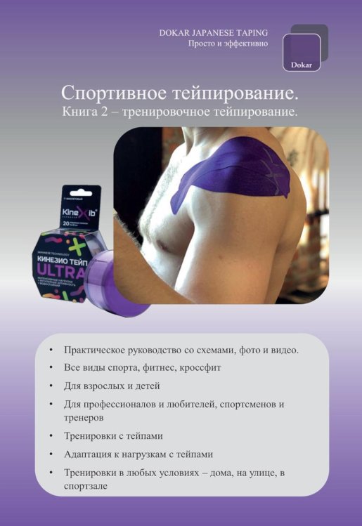 Спортивное тейпирование. Кн. 2 – тренировочное тейпирование