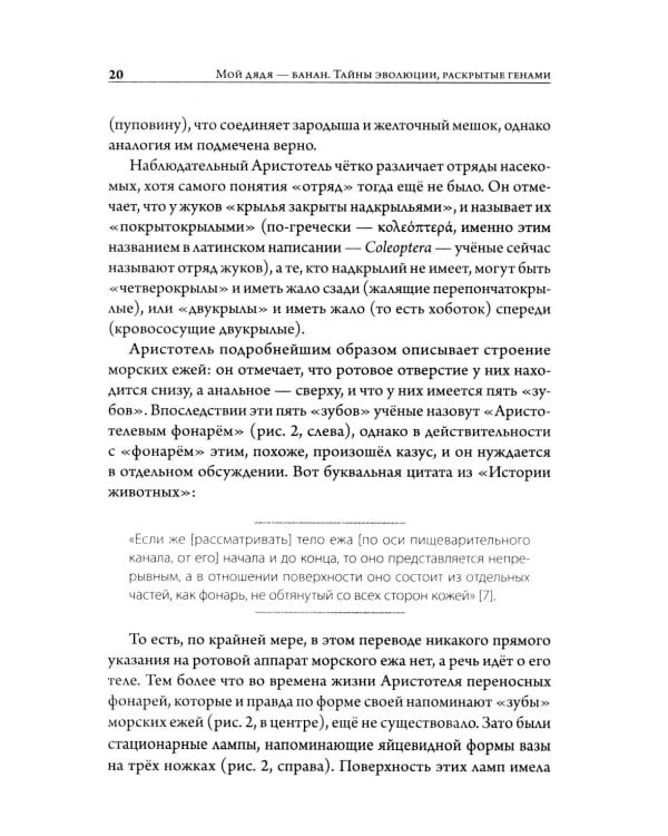 Мой дядя - банан. Тайны эволюции, раскрытые генами
