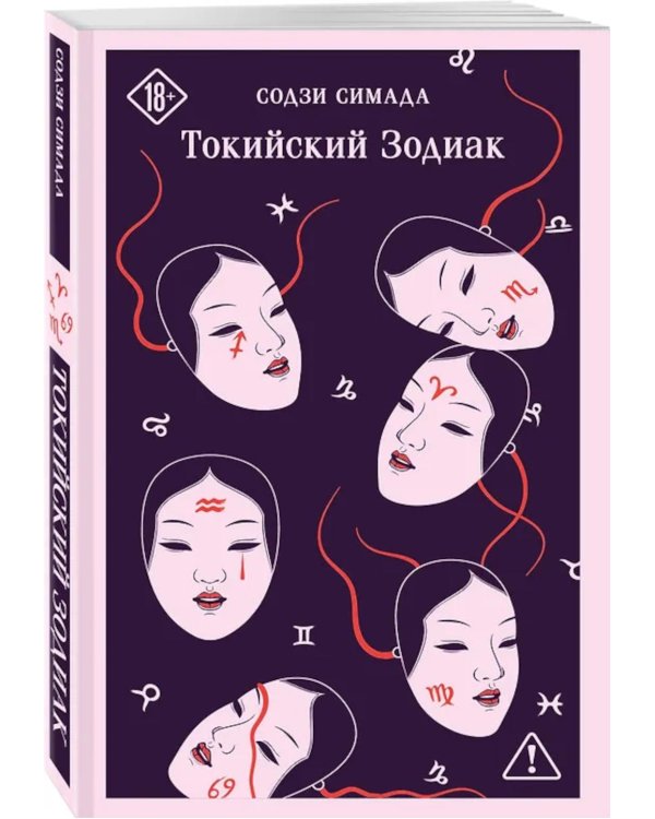 Дополнительное изображение книги «Токийский Зодиак»