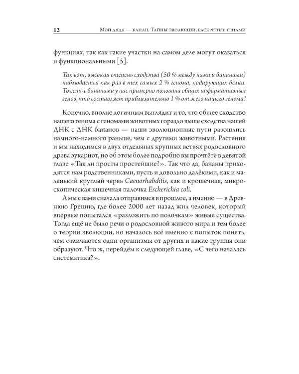 Мой дядя - банан. Тайны эволюции, раскрытые генами