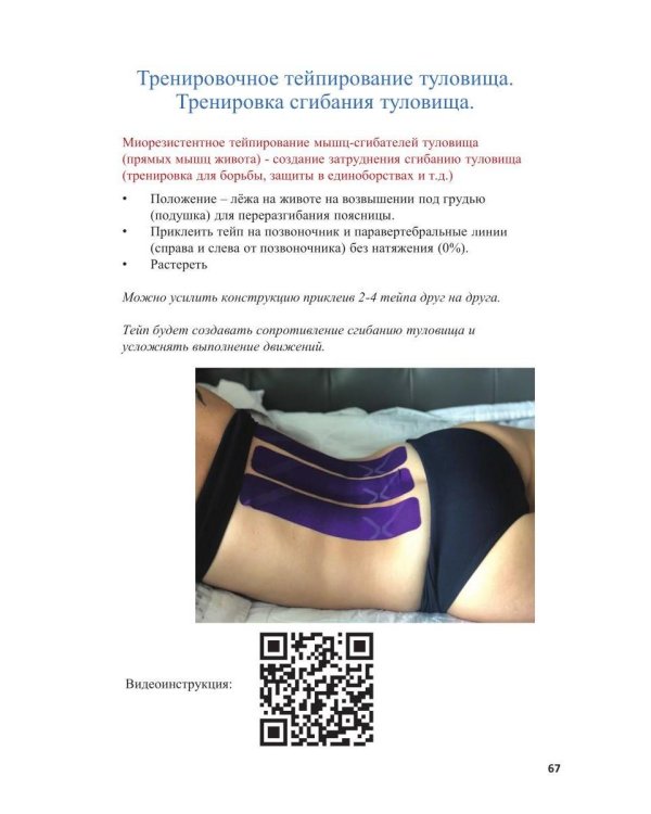 Спортивное тейпирование. Кн. 2 – тренировочное тейпирование