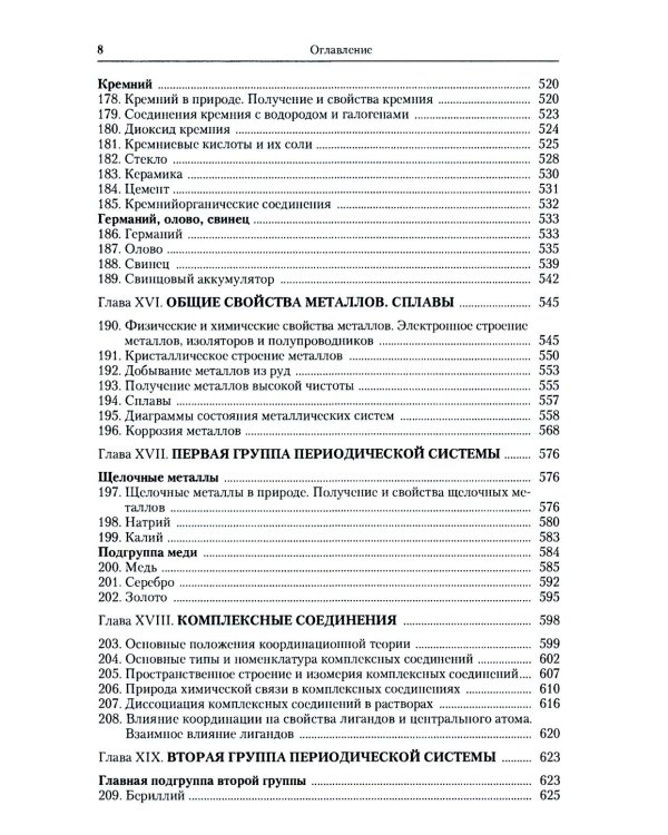 Общая химия: Учебное пособие. Изд. Стер