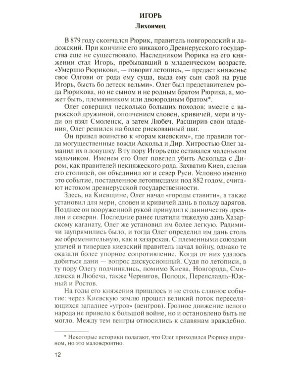 ЖЗЛ. Рюриковичи, 5-е изд