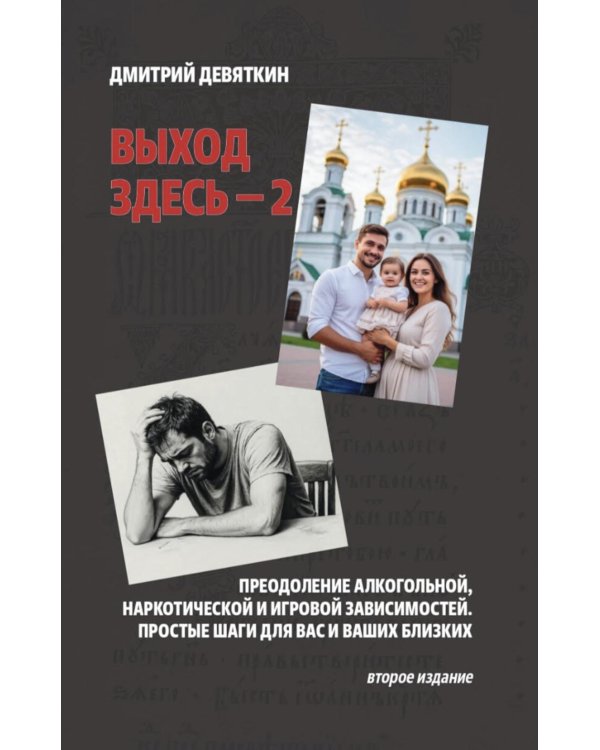 Дополнительное изображение книги «Выход здесь - 2. Преодоление алкогольной, наркотической и игровой зависимостей. Простые шаги для вас и ваших близких. 2-е изд»