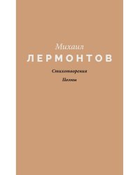 Стихотворения. Поэмы