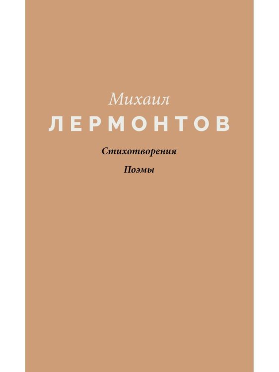 Стихотворения. Поэмы