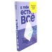 В тебе есть все: Психология полноты жизни; В тебе есть все: Тетрадь для самопознания (комплект из 2-х книг)
