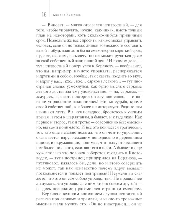 Мастер и Маргарита. Собрание Сочинений. Том 6