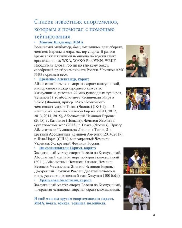 Спортивное тейпирование. Кн. 2 – тренировочное тейпирование
