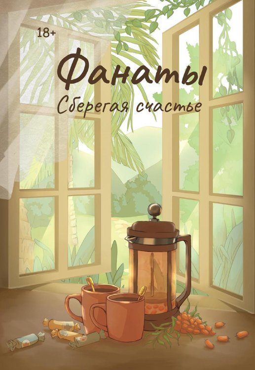 Фанаты Фанаты. Сберегая счастье