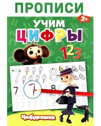 Прописи. Цифры