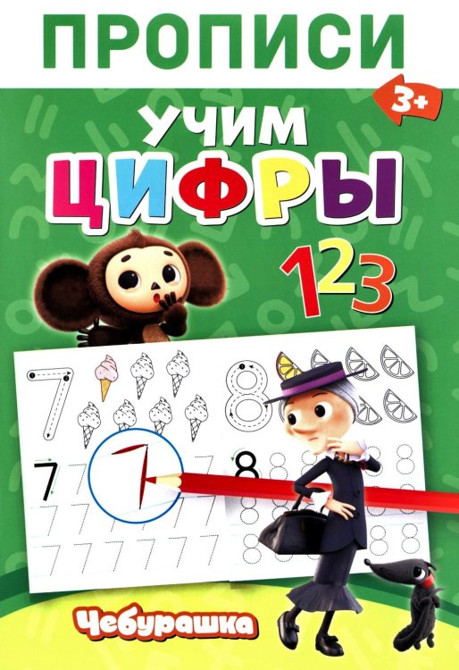 Обложка книги «Прописи. Цифры» — None, ISBN 9785605488989