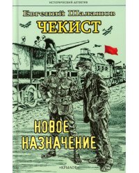 Чекист. Новое назначение