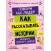 Говори как лидер. Как рассказывать истории, которые соберут лайки