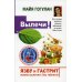 Вылечи! Язву и гастрит можно вылечить без таблеток. Все о лечении желудочно-кишечных заболеваний по системе Майи Гогулан