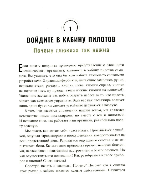 Богиня глюкозы: Нормализуйте уровень сахара в крови, чтобы изменить свою жизнь