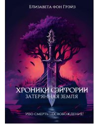 Хроники Сэйфории. Затерянная Земля
