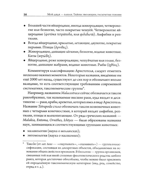 Мой дядя - банан. Тайны эволюции, раскрытые генами