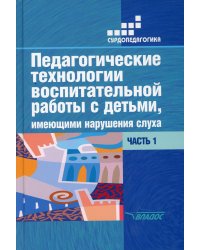 Педагогические технологии воспитательной работы с детьми, имеющими нарушение слуха: В 2 ч. Ч 1. Учебное пособие для студентов вузов. 2-е изд., испр.и