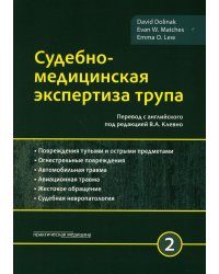 Судебно-медицинская экспертиза трупа. В 3 т. Т. 2