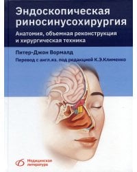 Эндоскопическая риносинусохирургия. Анатомия, объемная реконструкция и хирургическая техника