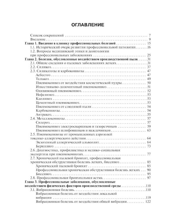Профессиональные болезни: Учебник. 2-е изд., перераб. и доп