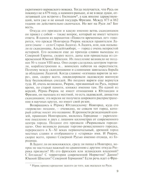 ЖЗЛ. Рюриковичи, 5-е изд