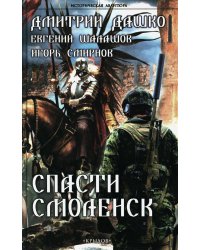 Спасти Смоленск