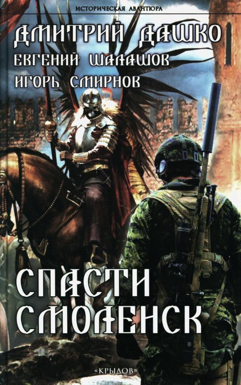 Историческая авантюра Спасти Смоленск