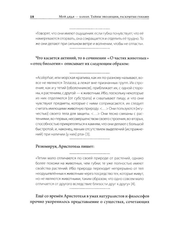 Мой дядя - банан. Тайны эволюции, раскрытые генами