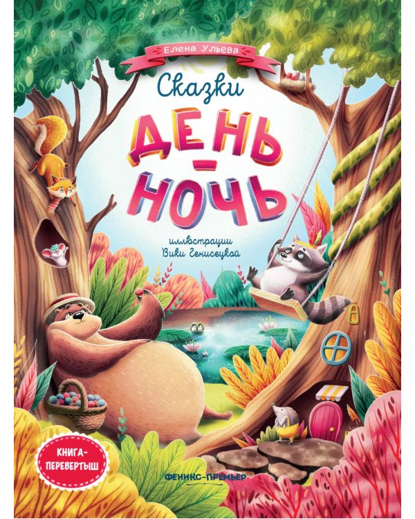 Сказки день-ночь. Книга-перевертыш. 3-е изд