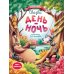 Сказки день-ночь. Книга-перевертыш. 3-е изд