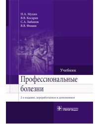 Профессиональные болезни: Учебник. 2-е изд., перераб. и доп