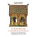 Сокровище в глиняных сосудах. Практика личной молитвы по преданию святых отцов