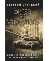 Битва за Мариуполь. Документальный роман от очевидца событий