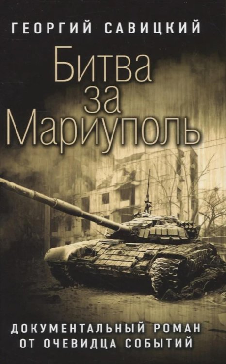 Битва за Мариуполь. Документальный роман от очевидца событий