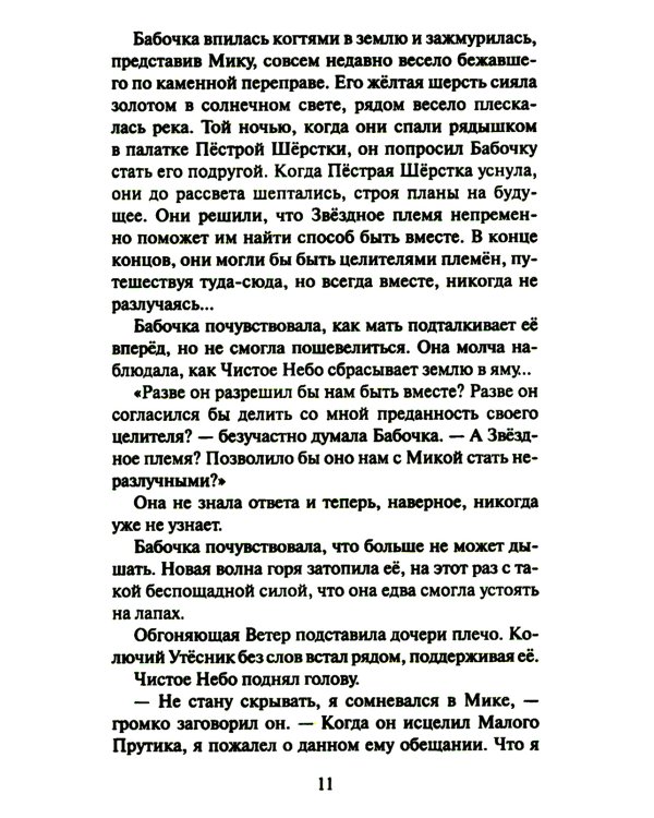 Коты-воители. Cны и видения Бабочки. Кн. 2: Целительница