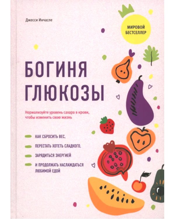 Богиня глюкозы: Нормализуйте уровень сахара в крови, чтобы изменить свою жизнь