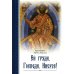 Ей, гряди, Господи Иисусе!. 3-е изд